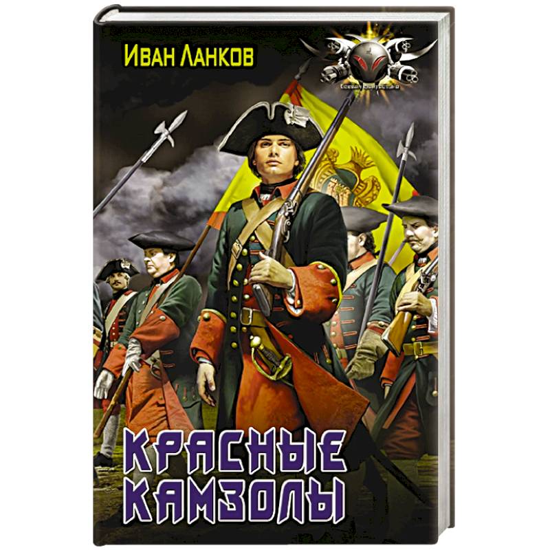 Красные камзолы Красные камзолы