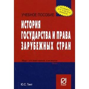 История государства и права зарубежных стран. Учебное пособие