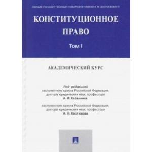 Конституционное право. Академический курс. Учебник в 3-х томах. Том 1