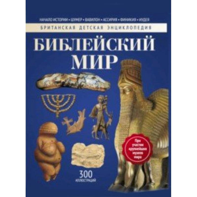 Библейский мир. Энциклопедия Библейский мир. Энциклопедия