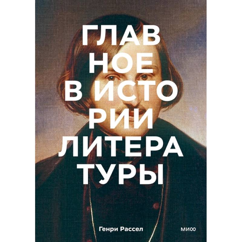 Главное в истории литературы. Ключевые произведения, темы, приемы, жанры Главное в истории литературы. Ключевые произведения, темы, приемы, жанры
