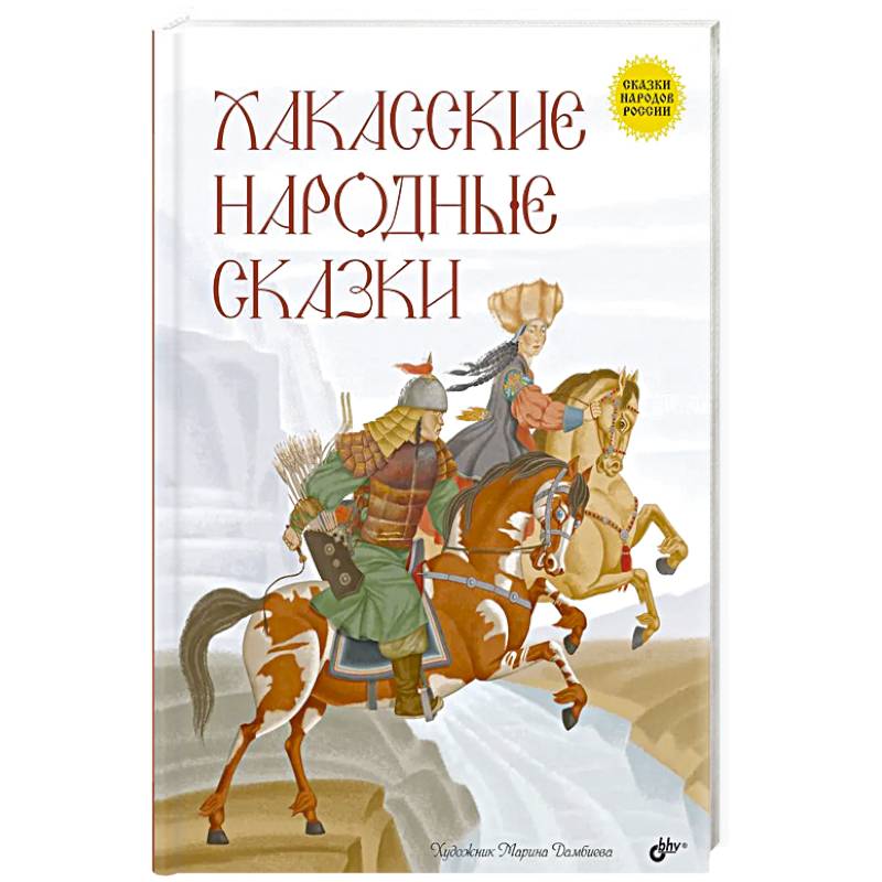 Хакасские народные сказки Хакасские народные сказки