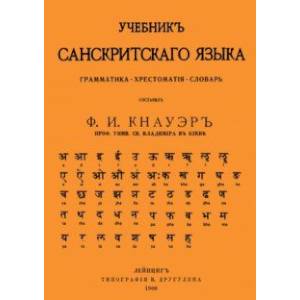 Учебник Санскритского Языка. Грамматика. Хрестоматия. Словарь Учебник Санскритского Языка. Грамматика. Хрестоматия. Словарь