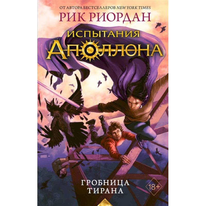 Испытания Аполлона. Гробница тирана Испытания Аполлона. Гробница тирана