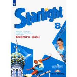 Английский язык. 8 класс. Учебник. Звёздный английский ФГОС Английский язык. 8 класс. Учебник. Звёздный английский ФГОС