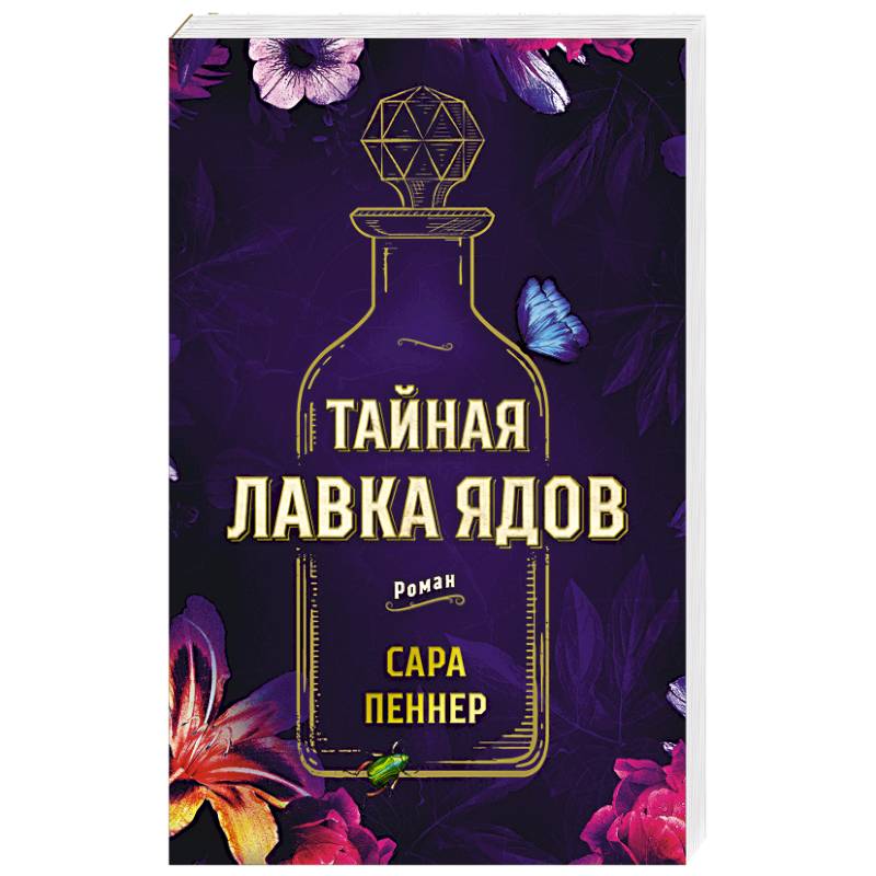 Тайная лавка ядов
