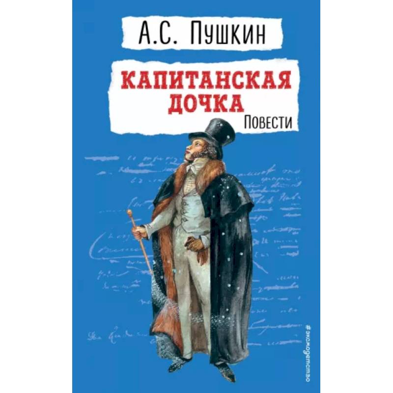 Капитанская дочка. Повести Капитанская дочка. Повести
