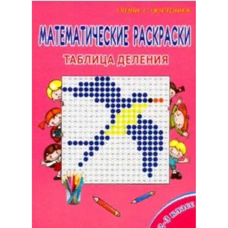 Математические раскраски. 2-3 класс. Таблица деления