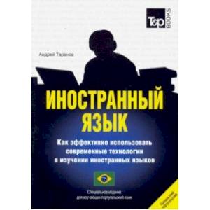 Иностранный язык. Как эффективно использовать современные технологии в изучении иностранных языков. Специальное издание для изучающих португальский (бразильский) язык