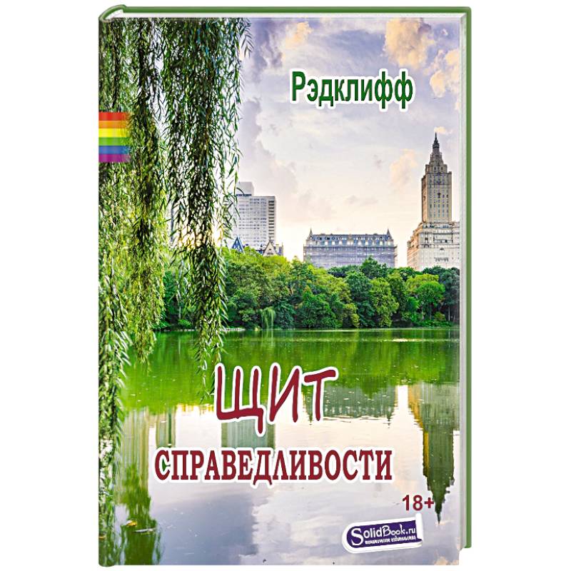 Щит справедливости