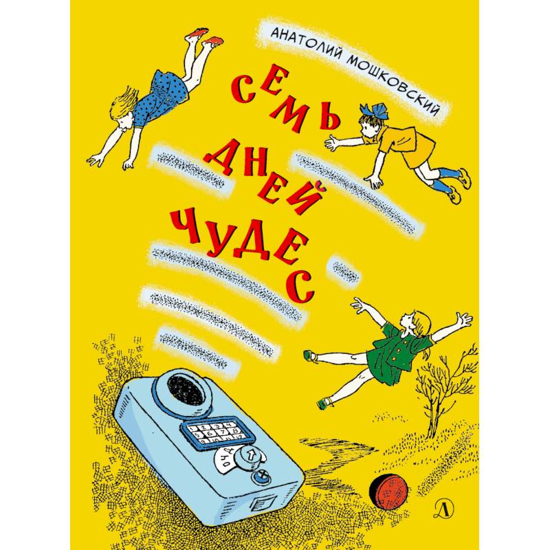 Семь дней чудес Семь дней чудес