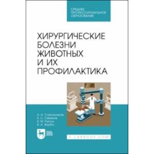 Хирургические болезни животных и их профилактика. Учебник Хирургические болезни животных и их профилактика. Учебник