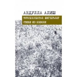 Стихи из неволи Стихи из неволи