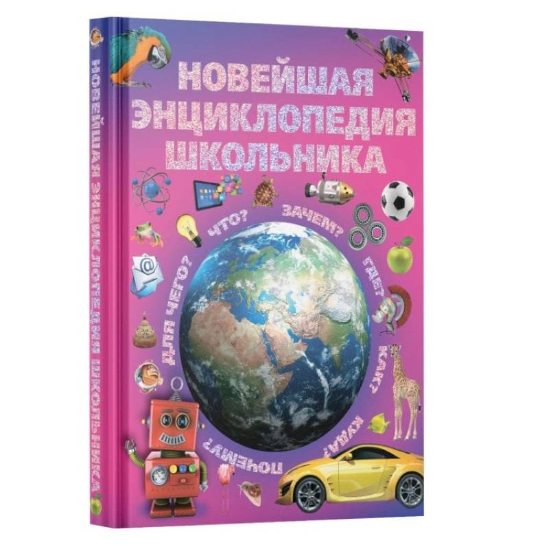 Новейшая энциклопедия школьника