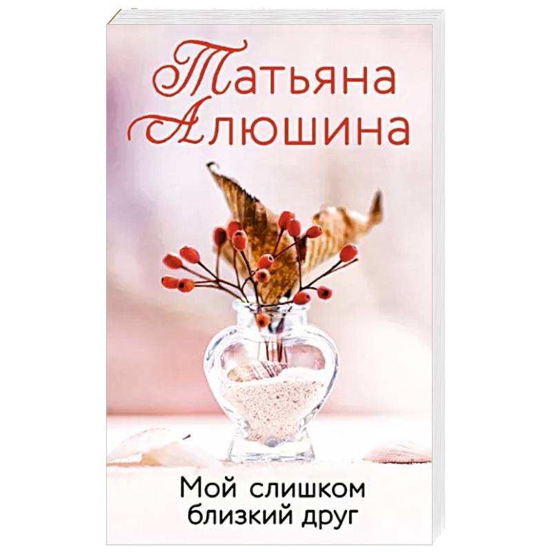 Мой слишком близкий друг Мой слишком близкий друг