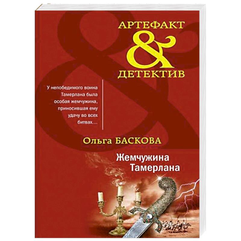 Жемчужина Тамерлана Жемчужина Тамерлана