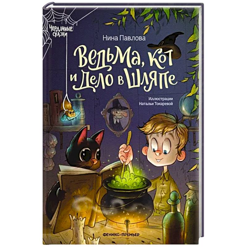 Ведьма, кот и дело в шляпе Ведьма, кот и дело в шляпе