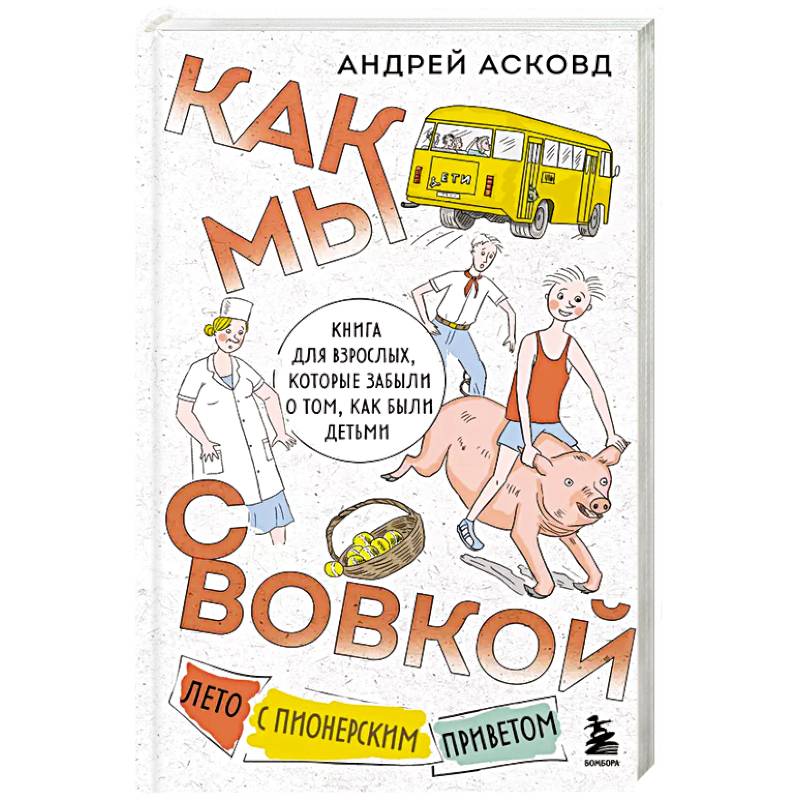Как мы с Вовкой. Лето с пионерским приветом. Книга для взрослых, которые забыли о том, как были детьми