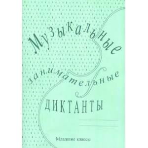 Музыкальные занимательные диктанты