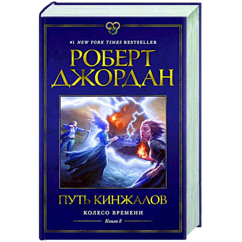 Колесо Времени. Книга 8. Путь кинжалов Колесо Времени. Книга 8. Путь кинжалов