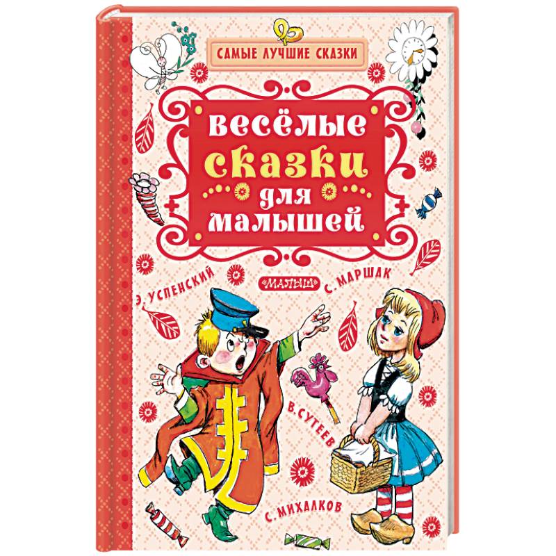 Весёлые сказки для малышей Весёлые сказки для малышей