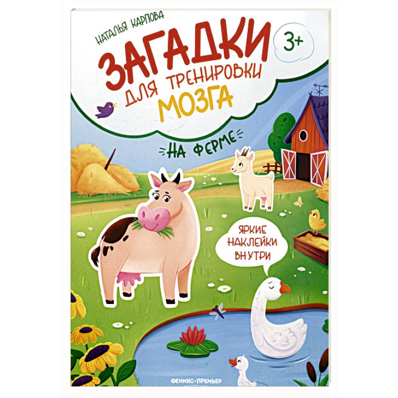 На ферме: книжка с наклейками