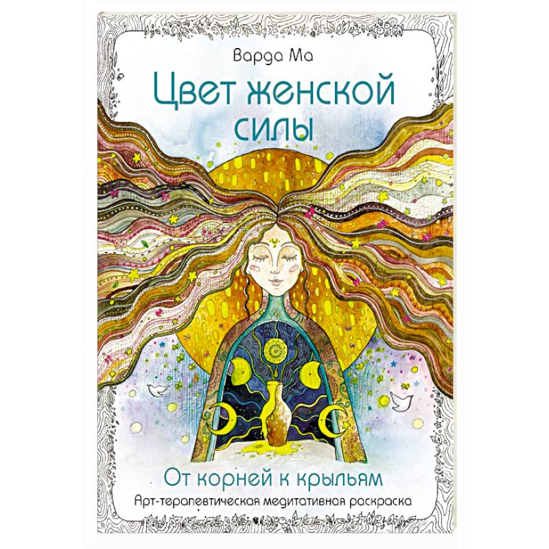 Цвет Женской Силы: От корней к крыльям.