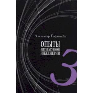 Опыты литературной инженерии. Книга 3 Опыты литературной инженерии. Книга 3