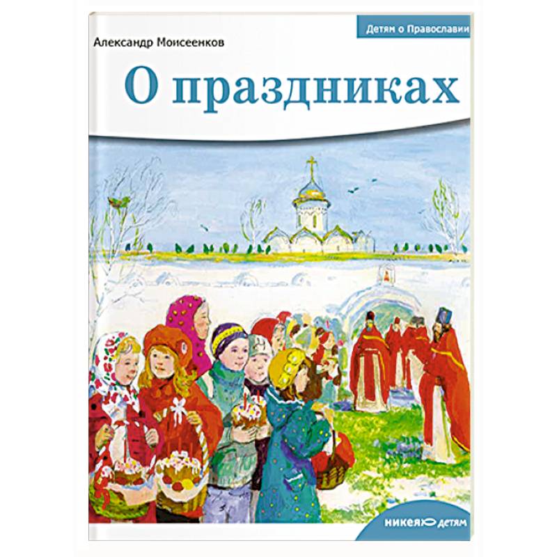 Детям о Православии. О праздниках Детям о Православии. О праздниках
