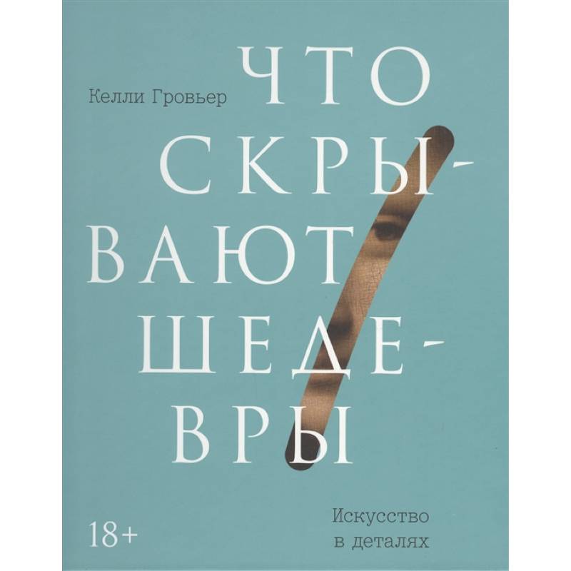Что скрывают шедевры. Искусство в деталях