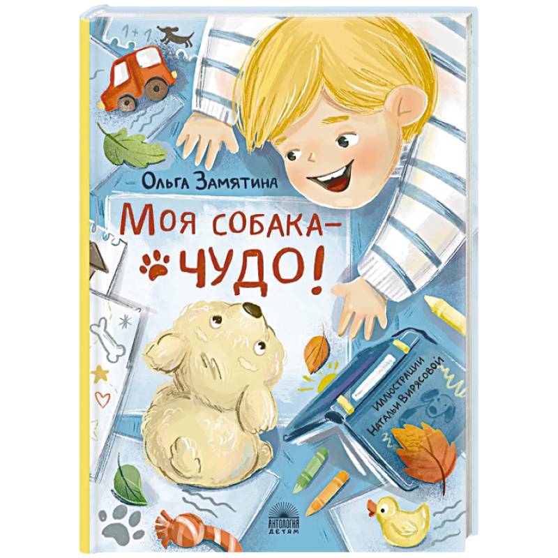 Моя собака - чудо! Моя собака - чудо!