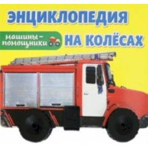 Энциклопедия на колесах. Машины-помощники