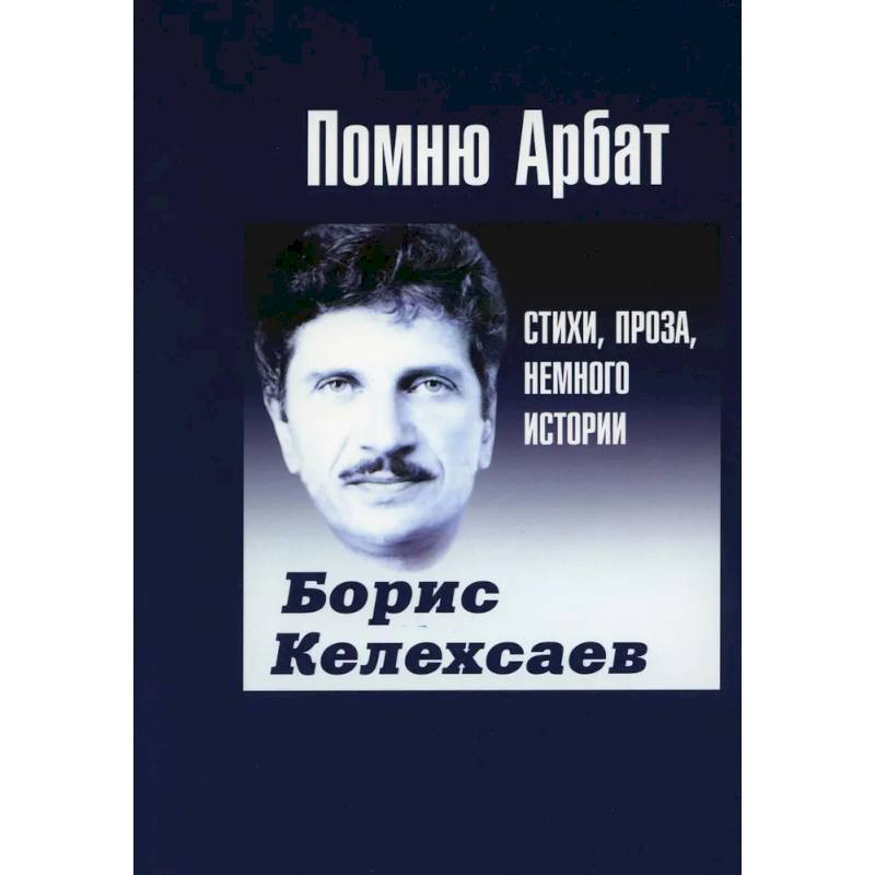 Помню Арбат. Стихи, проза, немного истории Помню Арбат. Стихи, проза, немного истории