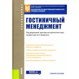 Гостиничный менеджмент. Учебное пособие