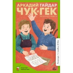 Чук и Гек. Рассказы и повесть Чук и Гек. Рассказы и повесть