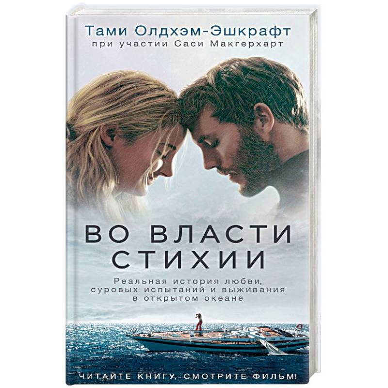 Во власти стихии Во власти стихии