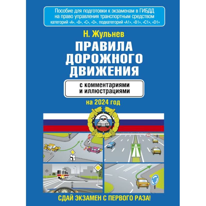 Правила дорожного движения с комментариями и иллюстрациями на 2024 год