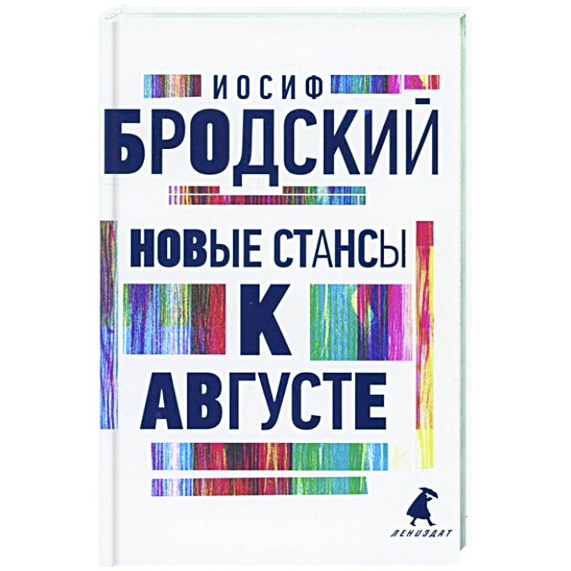 Новые стансы к Августе: стихотворения Новые стансы к Августе: стихотворения