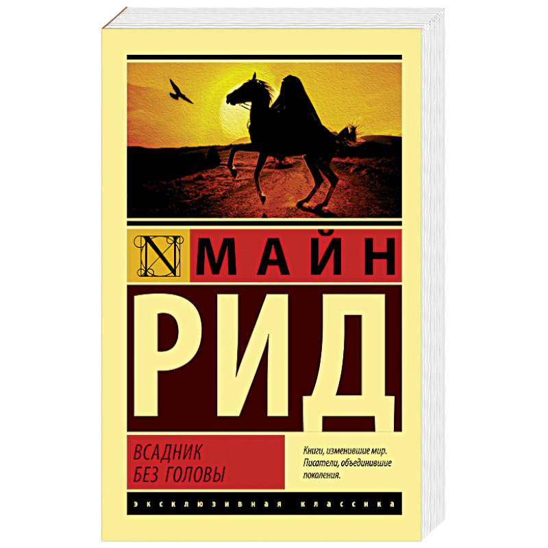 Всадник без головы Всадник без головы
