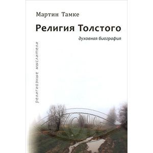 Религия Толстого. Духовная биография