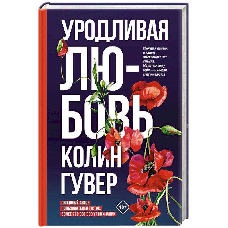 Уродливая любовь Уродливая любовь
