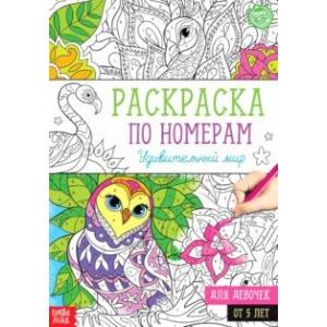 Раскраска по номерам Удивительный мир