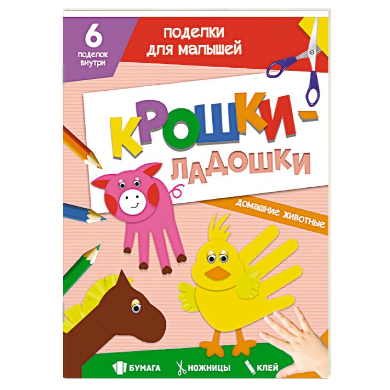 Поделки. Крошки-ладошки. Домашние животные Поделки. Крошки-ладошки. Домашние животные