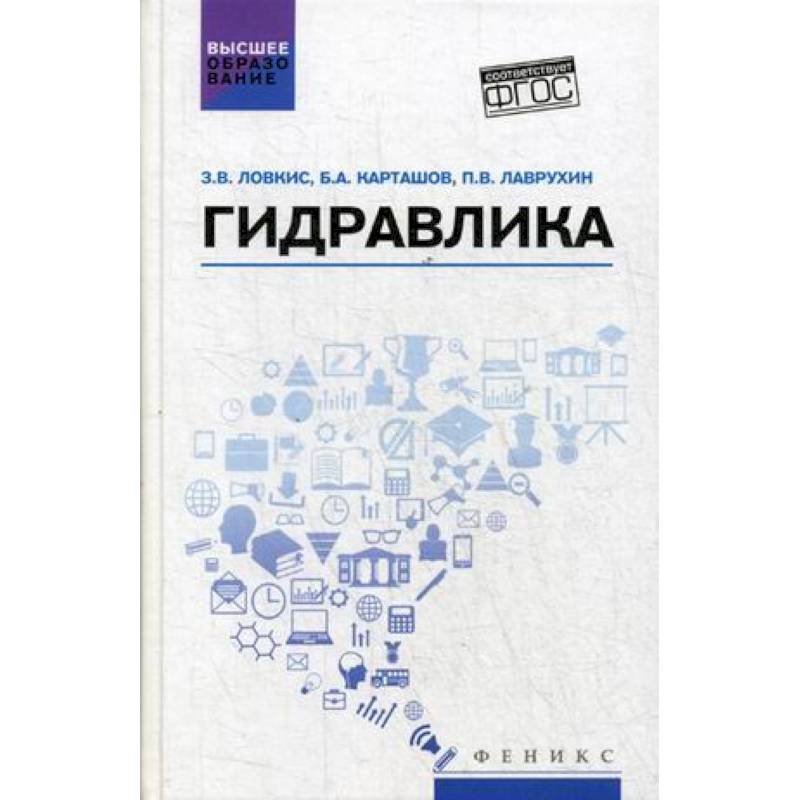 Гидравлика. Учебное пособие