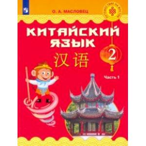 Китайский язык. 2 класс. Учебник. Часть 1