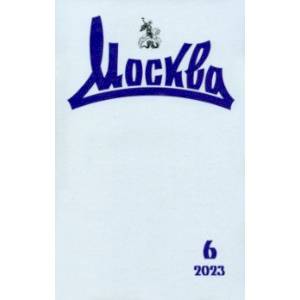 Москва. 2023. № 6