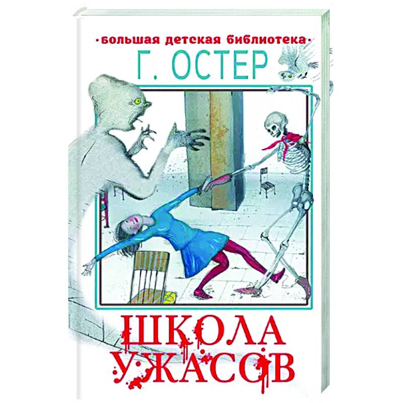 Школа ужасов Школа ужасов