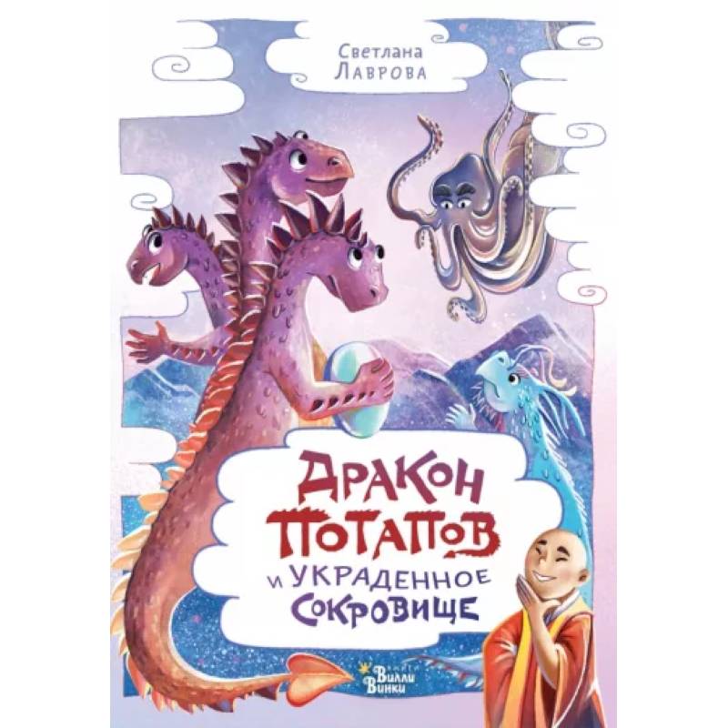 Дракон Потапов и украденное сокровище Дракон Потапов и украденное сокровище