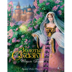 Золотые сказки (с илл. Рейпольского)