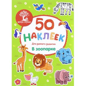 В зоопарке: книжка с наклейками В зоопарке: книжка с наклейками